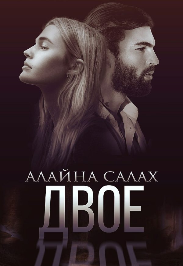 Обложка книги «Двое»