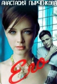 Обложка книги «Его»