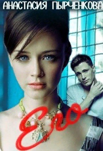 Обложка книги «Его»