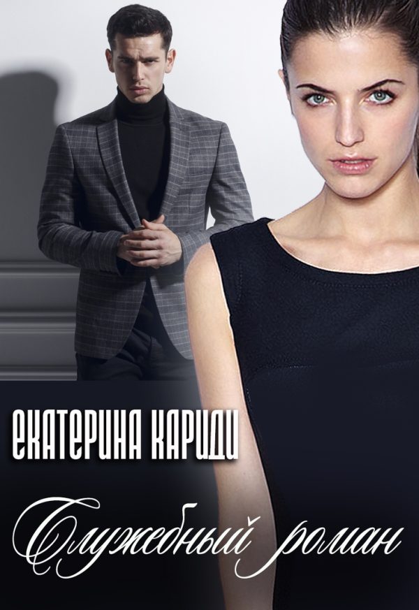 Обложка книги «Служебный роман»