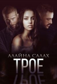 Обложка книги «Трое»