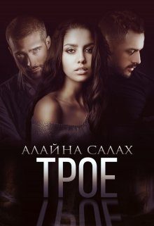 Обложка книги «Трое»