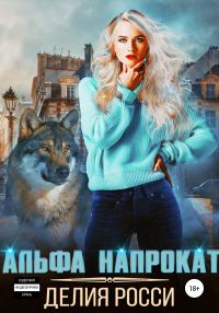 Обложка книги «Альфа напрокат»