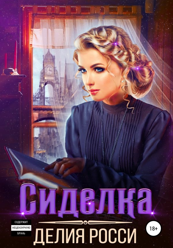 Обложка книги «Сиделка»