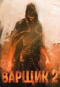Обложка книги «Варщик 2»