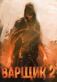 Обложка книги «Варщик 2»