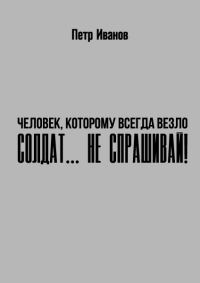 Обложка книги «Солдат… не спрашивай!»