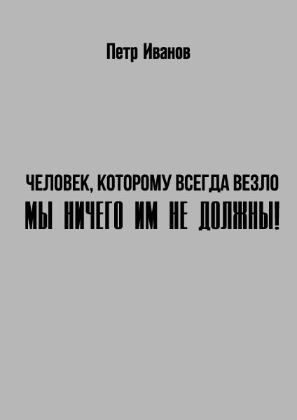 Обложка книги «Мы ничего им не должны!»