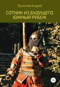 Обложка книги «Южный рубеж»