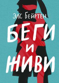 Обложка книги «Беги и живи»