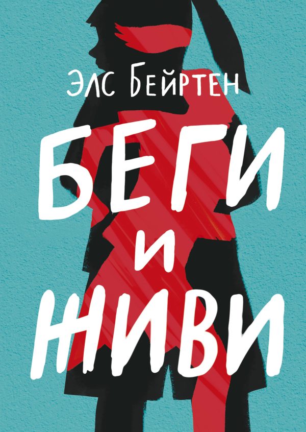 Обложка книги «Беги и живи»