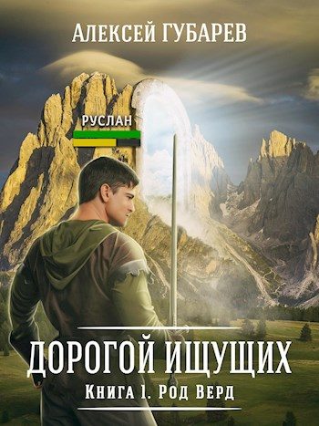 Обложка книги «Род Верд»