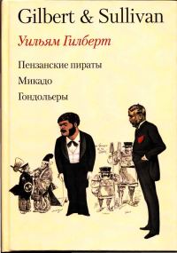 Обложка книги «Пензансские пираты. Микадо. Гондольеры»