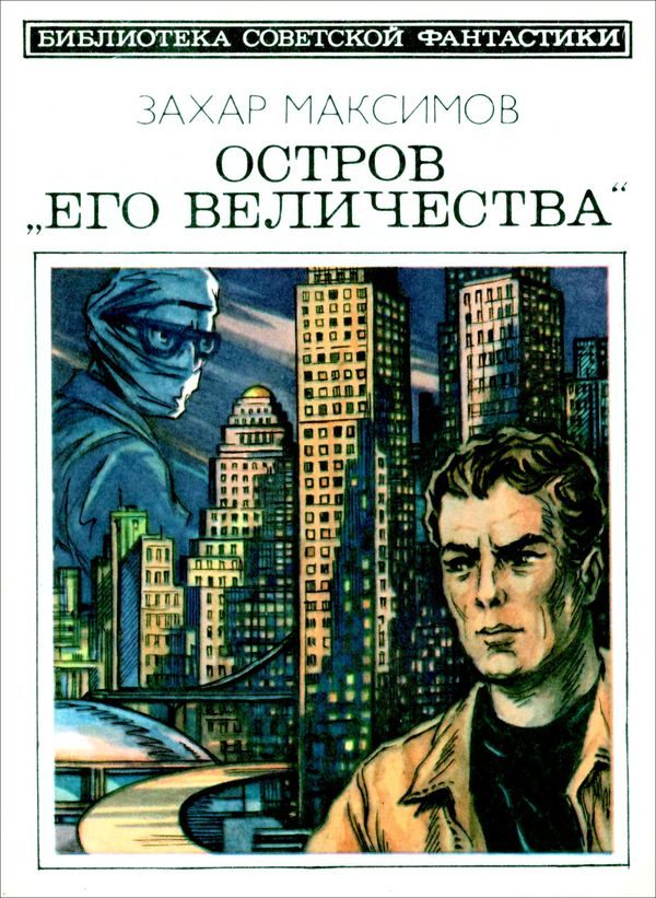 Обложка книги «Остров «Его величества»»