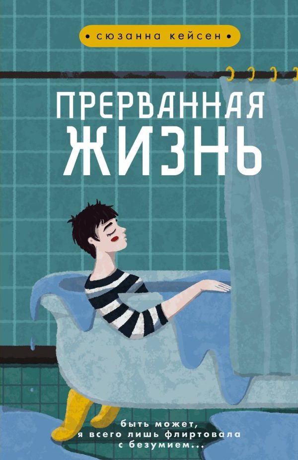 Обложка книги «Прерванная жизнь»