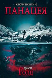 Обложка книги «Панацея»