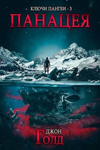 Обложка книги «Панацея»