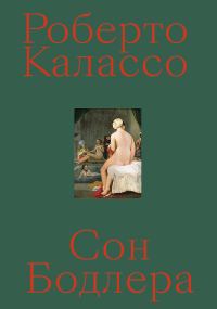 Обложка книги «Сон Бодлера»