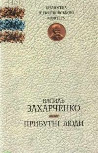 Обложка книги «Прибутні люди»