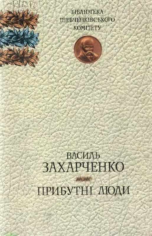 Обложка книги «Прибутні люди»