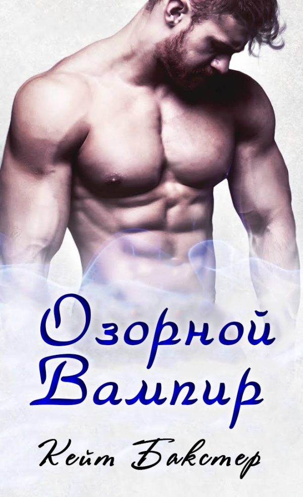 Обложка книги «Озорной вампир»