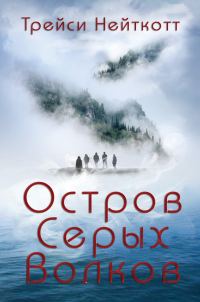 Обложка книги «Остров Серых Волков»