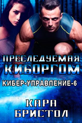 Обложка книги «Преследуемая киборгом»