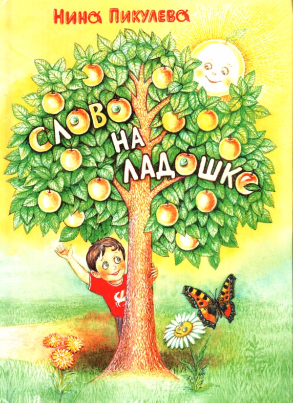 Обложка книги «Слово на ладошке»
