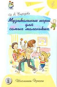 Обложка книги «Музыкальные игры для самых маленьких»