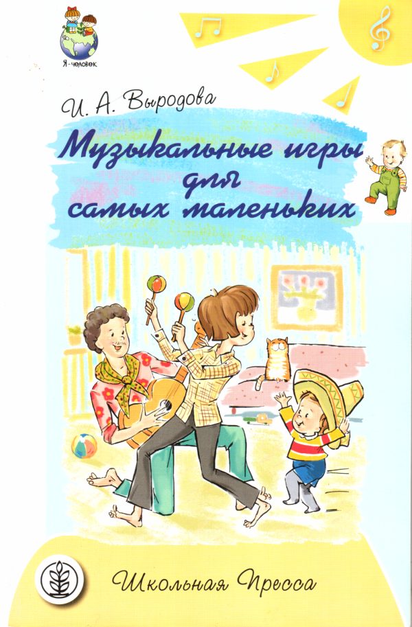 Обложка книги «Музыкальные игры для самых маленьких»