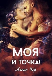 Обложка книги «Моя и точка!»