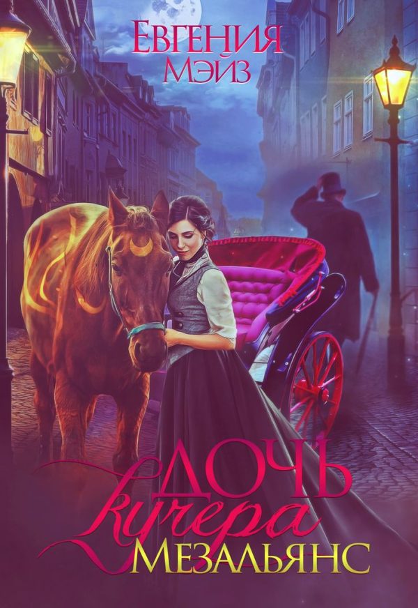 Обложка книги «Дочь кучера. Мезальянс»