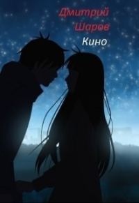 Обложка книги «Кино»