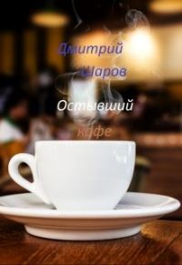 Обложка книги «Остывший кофе»