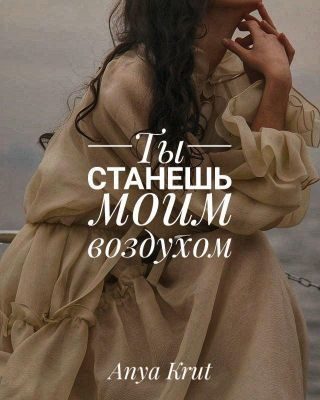 Обложка книги «Ты станешь моим воздухом»