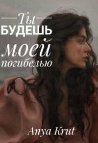 Обложка книги «Ты будешь моей погибелью»