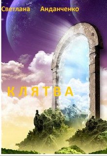 Обложка книги «Клятва»