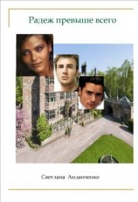 Обложка книги «Радеж превыше всего»