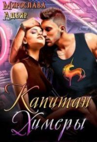 Обложка книги «Капитан Химеры»