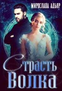 Обложка книги «Страсть Волка»