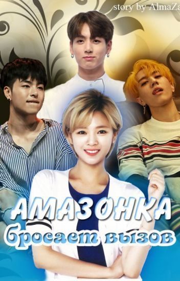 Обложка книги «Амазонка бросает вызов»