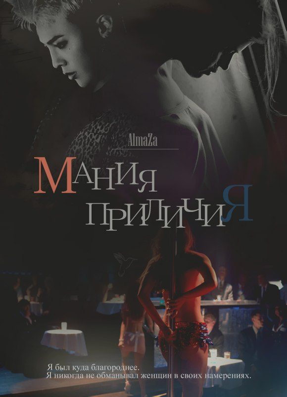 Обложка книги «Мания приличия»