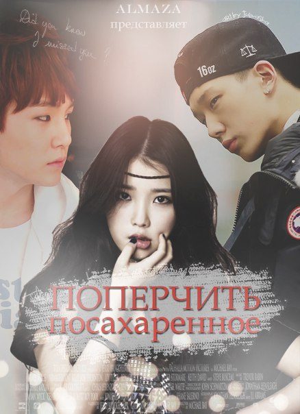 Обложка книги «Поперчить посахаренное»