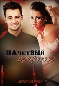 Обложка книги «Зачётный профессор»