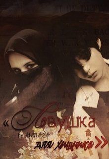 Обложка книги «Ловушка для хищника»