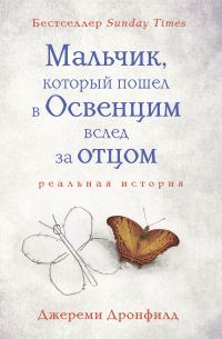 Обложка книги «Мальчик, который пошел в Освенцим вслед за отцом»