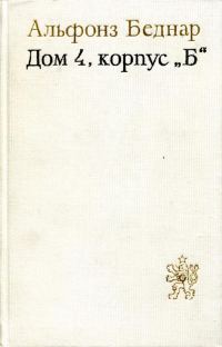 Обложка книги «Дом 4, корпус «Б»»