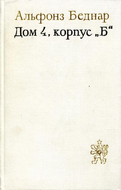Обложка книги «Дом 4, корпус «Б»»