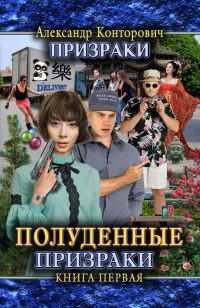 Обложка книги «Полуденные призраки»