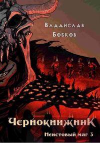 Обложка книги «Неистовый маг 3»